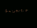 【歌ってみた】 NEWS ｢チャンカパーナ｣