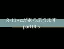 【ゆっくり】Ｒ-11+αがあらぶりますpart14.5【ＲＴＴⅡ縛りプレイ】