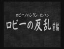 PS2　鉄人28号　第十四話「ロビーの反乱 前編」