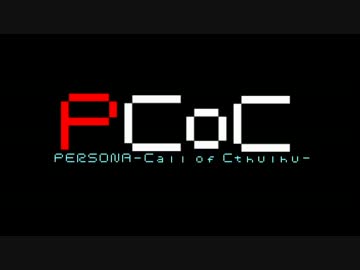 【ペルソナ】Persona～Call of Cthulhu～　Cp0-1【クトゥルフ神話TRPG】