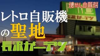 レトロ自販機の聖地 長沢ガーデンに泊まって昭和にひたる 山口県山口市