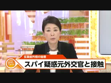 民主党 玄葉の私設秘書、スパイ疑惑の支那大使館元書記官と接触(13_01_14)