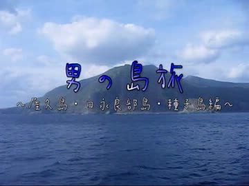 男の島旅　～屋久島・口永良部島・種子島～　第一章