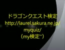 ドラゴンクエスト検定の紹介動画