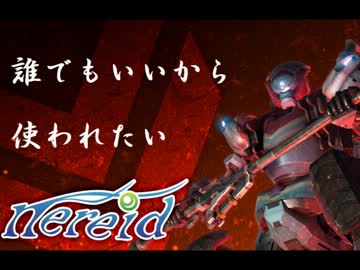 【ボーダーブレイクMAD】誰でもいいから使われたい【ネレイド】
