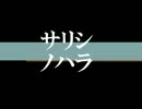 【猿.美】去.り.し.野.原【MAD】