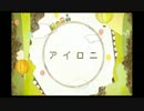 【歌ってみた】アイロニ【（・∀・*such 】
