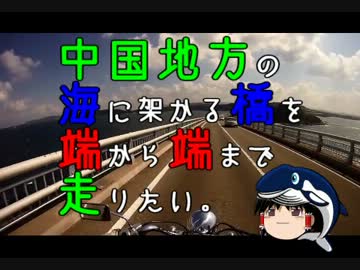 中国地方の海に架かる橋を端から端まで走りたい。　～角島大橋編～