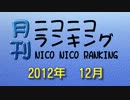 月刊ニコニコランキング　2012年12月