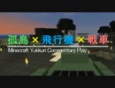 【Minecraft】　孤島×飛行機×戦車　part15 【ゆっくり実況】