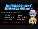 【BF3】急にFPSしたくなったのでBF3始めました Part4【ゆっくり実況】