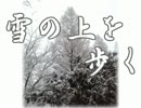 雪の上を歩く音