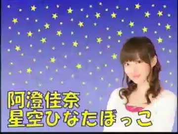 阿澄佳奈 星空ひなたぼっこ 第74回 [2013.01.14] 年明け！おはがき企画