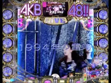 【アプリ】CRぱちんこAKB48 13連目【KYORAKUサプライズらんど】