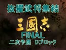 【ニコニコ歴史戦略ゲー】抜擢武将集結FINAL二次予選【Dブロック】