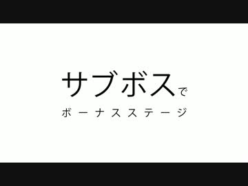 【三次創作】ボスでボー・ナス・ステ・－ジ