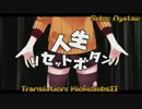 【歌ってみた】 人生リセットボタン short ver. 【レオイ】