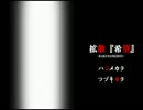 【拡散［希望］】をハイテンション？で実況してみた　part1