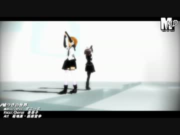【MMD】嘘つきの世界【ゆきまこ】