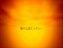【歌ってみた】 独りんぼエンヴィー 【星輝】