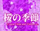 【一人デュエット】桜の季節‐L*aura Viola and Violin ver.【びよら×ばよりん】