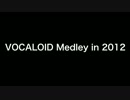 【打ち込みVOCALOIDメドレー】VOCALOID Medley in 2012