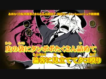 【ニコカラ】あまねく自転車操業とまるめ込み餡団子_on【リン・レン】