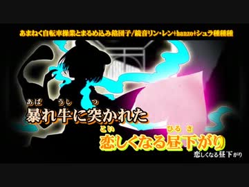 【ニコカラ】あまねく自転車操業とまるめ込み餡団子_off【リン・レン】