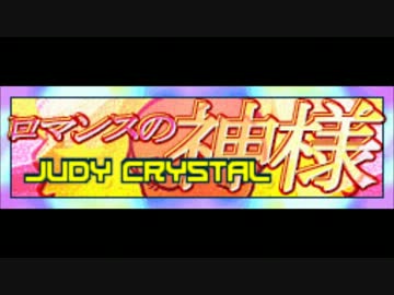 Judy Crystal - ロマンスの神様 ~Full Version~