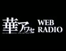 WEB RADIO 華アワセ 第33回