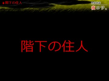 【ゆっくり怪談】まったり夜コワ。【第16夜】