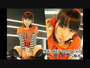 【らめる】サディスティック・ラブ踊ってみた・ω・【初】