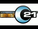 【コミュニティPV的な】C21最終中二病末期患者