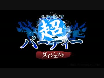 ニコニコ超パーティー ダイジェスト映像