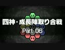 【MUGEN】四神・成長陣取り合戦　Part.06