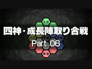【MUGEN】四神・成長陣取り合戦　Part.06