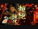 【戦国大戦】本能寺にあり！　ｖｓ雄武英略【21国】