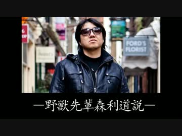 野獣先輩森利道説