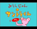 【短縮版】帰ってきた!サントラくん 蛭子能収 戸川純