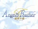 エンジェルズフェザー