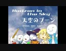 Horizon in the Sky-天空のブーンを実況するおPart1