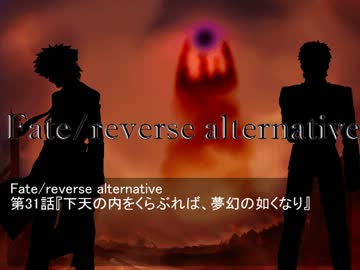 Fate/reverse alternative　第31話　下天の内をくらぶれば、夢幻の如くなり