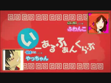 【歌ってみた】いーあるふぁんくらぶ（やっちゃん×ふわんこ）