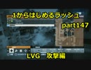 【BF3実況】1からはじめるラッシュ　part147 LVG 攻撃編