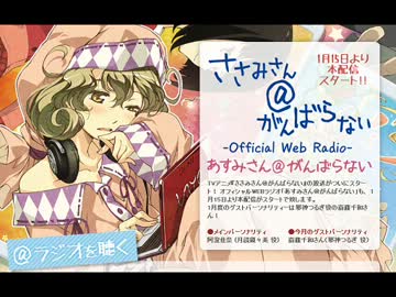 あすみさん＠がんばらない　第1回(2013.01.15)