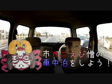 市カニえび憎の車中泊をしよう！