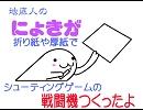 【ペーパー】にょきが紙でＳＴＧの戦闘機つくったよ【クラフト】