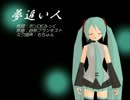 【初音ミク】夢追い人【オリジナル曲・再うp】