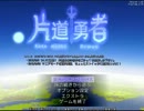 【片道勇者】強制横スクロールRPGを初見実況プレイ　vol.24