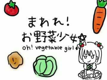 【五泉菜摘】まわれ！お野菜少女【自作ボーカル曲】